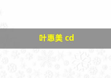 叶惠美 cd